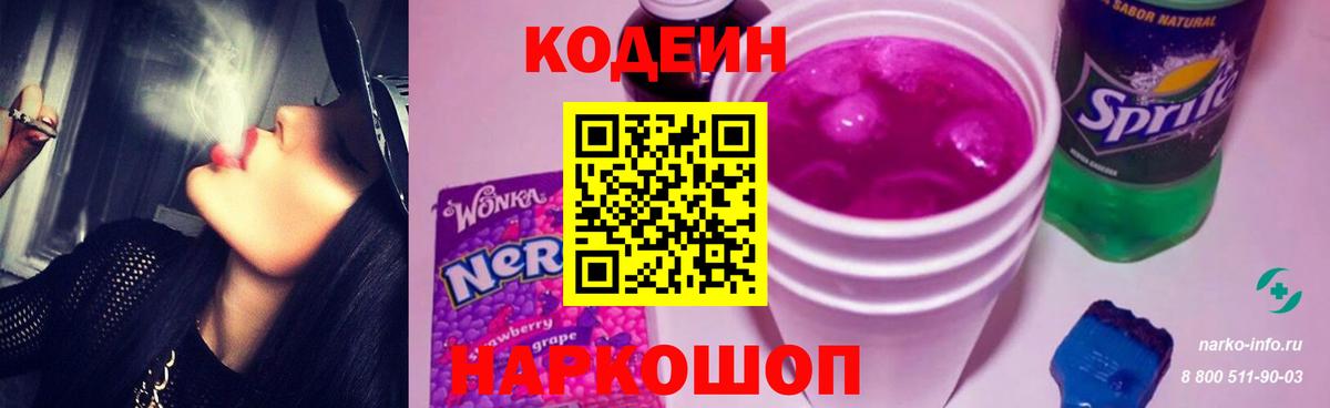 Кодеиновый сироп Lean Purple Drank  Вход с VPN  Каменск-Уральский 